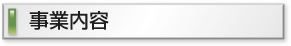 事業内容