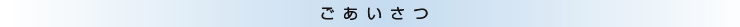 ごあいさつ