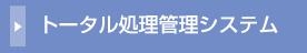 トータル処理管理システム