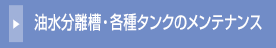 油水分離槽・各種タンクのメンテナンス