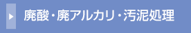 廃酸・廃アルカリ・汚泥処理