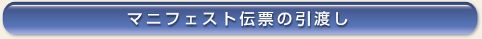 マニフェスト伝票の引渡し 