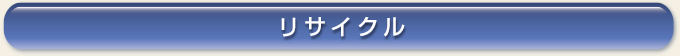 リサイクル